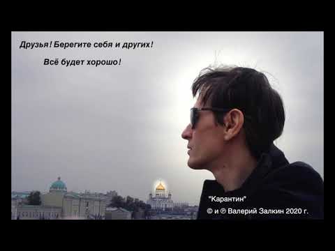 Карантин. Песня 2020 (Валерий Залкин)