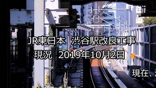 JR東日本　渋谷駅改良工事　現況　2019年10月2日