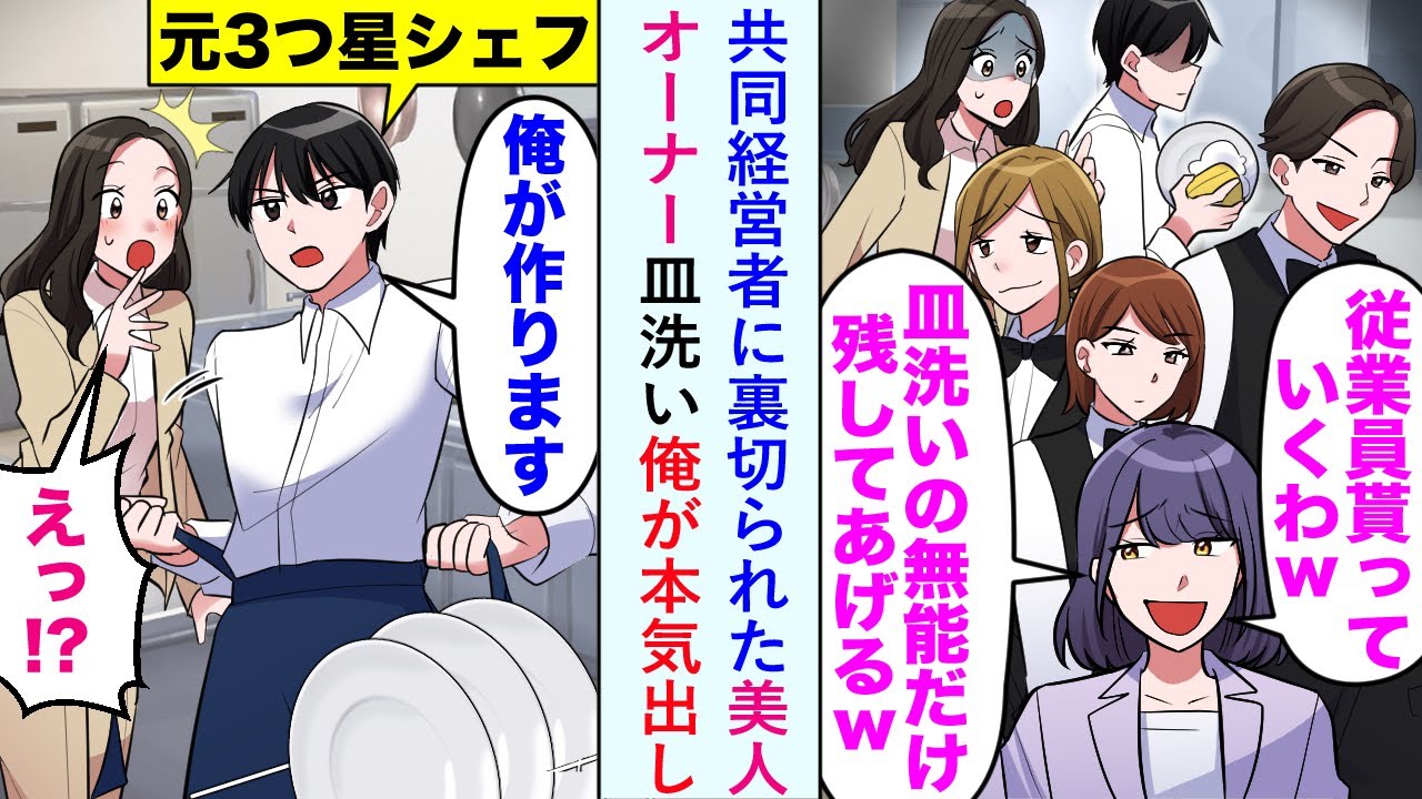 【漫画】共同経営者に裏切られた美人オーナー「俺が作ります」と皿洗い俺が本気出した結果...【恋愛マンガ動画】