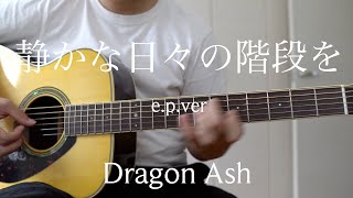 静かな日々の階段を をオシャレなe.p.verで弾きたい Dragon Ash