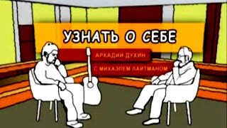 Узнать о себе. Необходимое