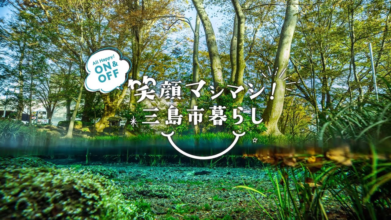 笑顔マシマシ！三島市暮らし（２分でわかる三島市移住）