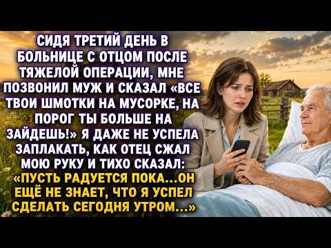 Муж выгнал меня из квартиры, пока отец был после операции… Но он не знал, что папа уже всё решил