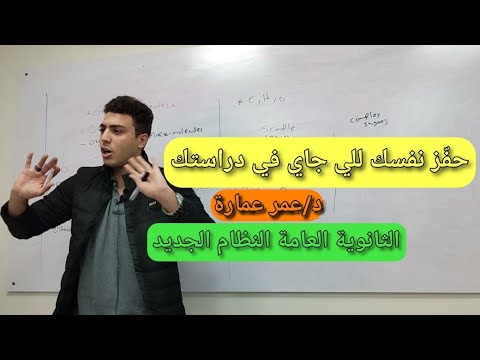 من نصائح أوائل الثانوية العامة ازاي أحفز نفسي للي جاي من دراستي د عمر عمارة
