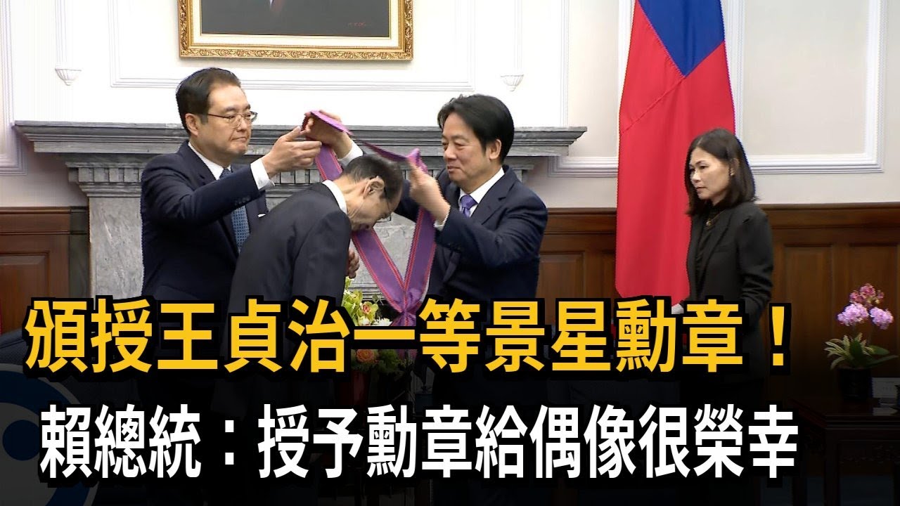 頒授王貞治一等景星勳章！ 賴總統：授予勳章給偶像很榮幸－民視新聞