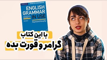 معرفی کتاب English Grammar in Use - بهترین کتاب برای یادگیری گرامر انگلیسی
