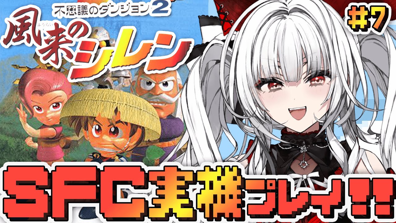 不思議のダンジョン 2 風来のシレン】#7 SFC実機で完全初見プレイ