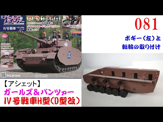 ガルパン　アシェットIV号戦車を作る　まとめセット 戦車模型道、始めます！】『週刊 ガールズ＆パンツァー Ⅳ号戦車
