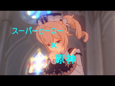 【ネタバレ注意】スーパーヒーロー【MAD】【原神】
