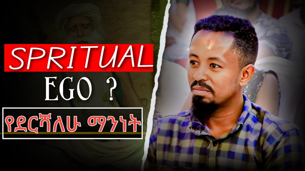 መንፈሳዊ ትዕቢት | Spiritual Ego
