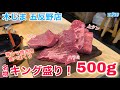 #144【木じま】まさかの値段設定ミス⁈激ウマお肉とホルモンを食べまくってみた【五反野】