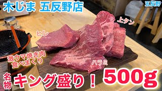 #144【木じま】まさかの値段設定ミス⁈激ウマお肉とホルモンを食べまくってみた【五反野】