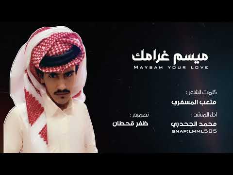 ميسم غرامك💤🎙                                       كلمات   متعب المسفري      اداء  محمد الجحدري