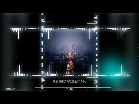 2020華語網絡流行音樂 ||《流浪漢》|| 王韻 || 動態歌詞