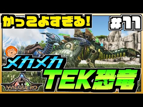 Arkバルゲロ 11 ロマン溢れるメカ恐竜 Tekパラサウロロフス Tekステゴサウルスをテイム Valguero Youtube