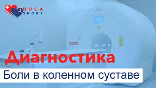 Болит колено. Диагностика.