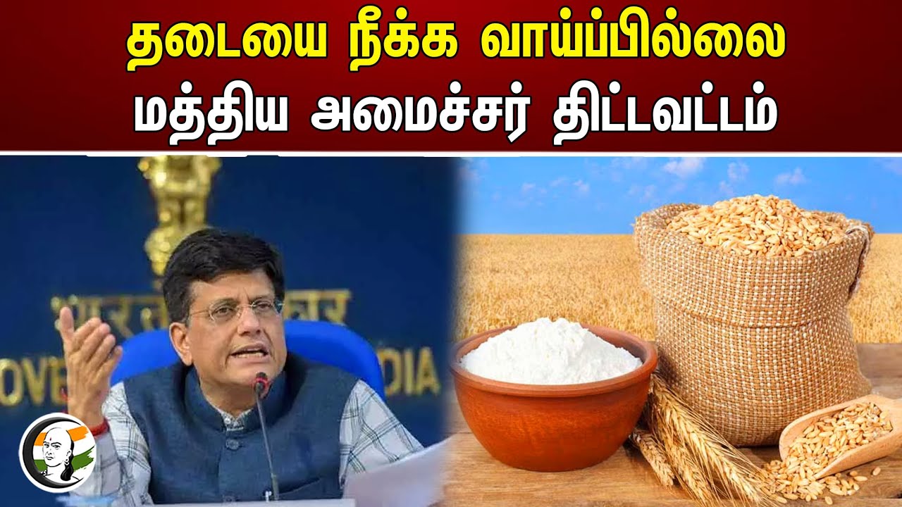 தடையை நீக்க வாய்ப்பில்லை! மத்திய அமைச்சர் திட்டவட்டம் | Piyush Goyal | Central Government