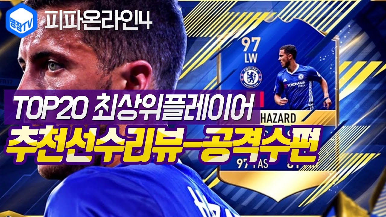 명장의 피파온라인4:FIFA ONLINE4[TOP20-최상위플레이어  추천선수리뷰-공격수편(ST,LW,RW,CF,FW):스트라이커,골결정력,시세,능력치]공략/무자본/슛/크로스/패스