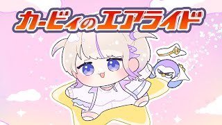 【カービィのエアライド 】ぶんぶんぶーん！！デデデでん！【轟はじめ/ReGLOSS】#hololivedev_is