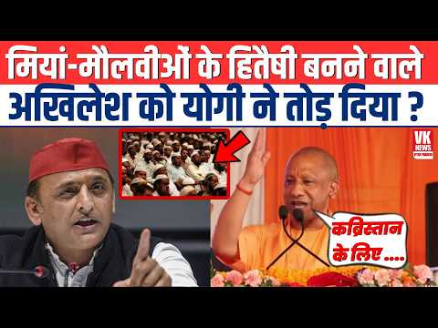 मियां-मौलवीओं के हितैषी बनने वाले अखिलेश को योगी ने तोड़ दिया ?  Hathras |Yogi Adityanath| Breaking