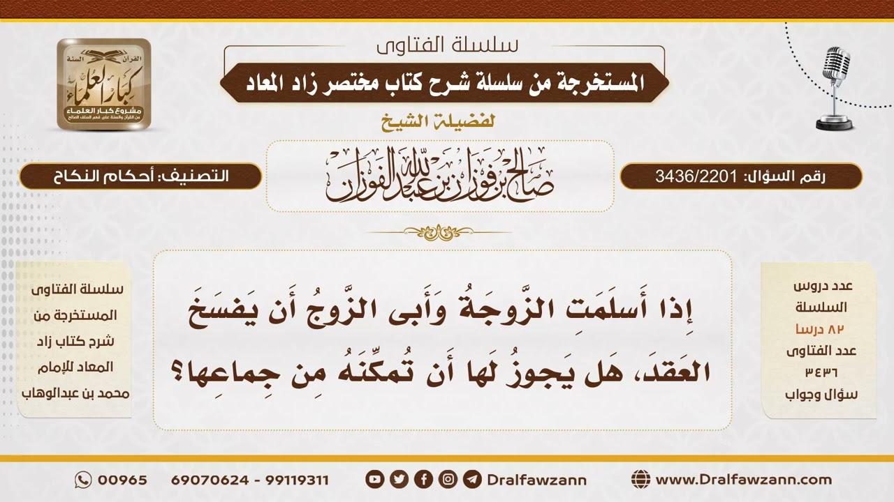 [3436/2201] إذا أسلمت الزوجة هل يجوز لها أن تمكن زوجها من الوطء؟ - الشيخ صالح الفوزان