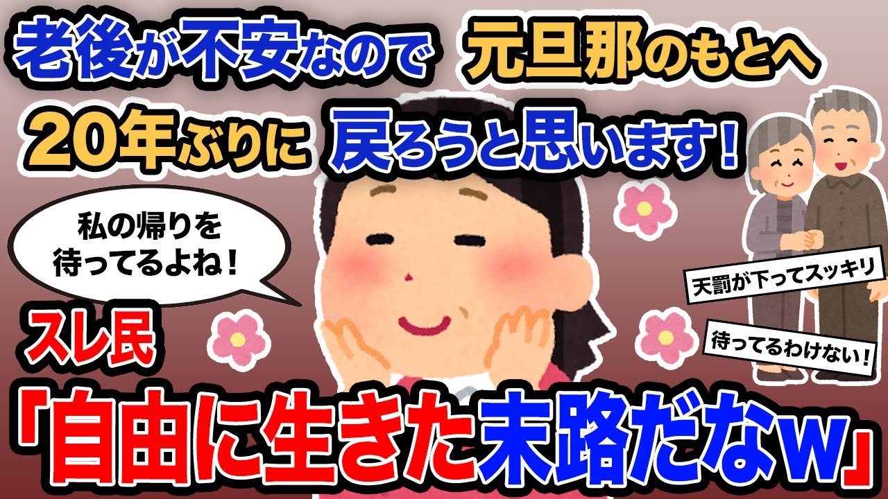 【2ch報告者キチ】「老後が不安なので元旦那のもとへ20年ぶりに戻ろうと思います！」→スレ民「自由に生きた末路だなｗ」【ゆっくり解説】