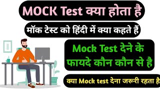 Mock test Kya hota Hai || Mock Test online exam | Mock Test Kya hota Hai Kaise hota hai #mock test screenshot 3