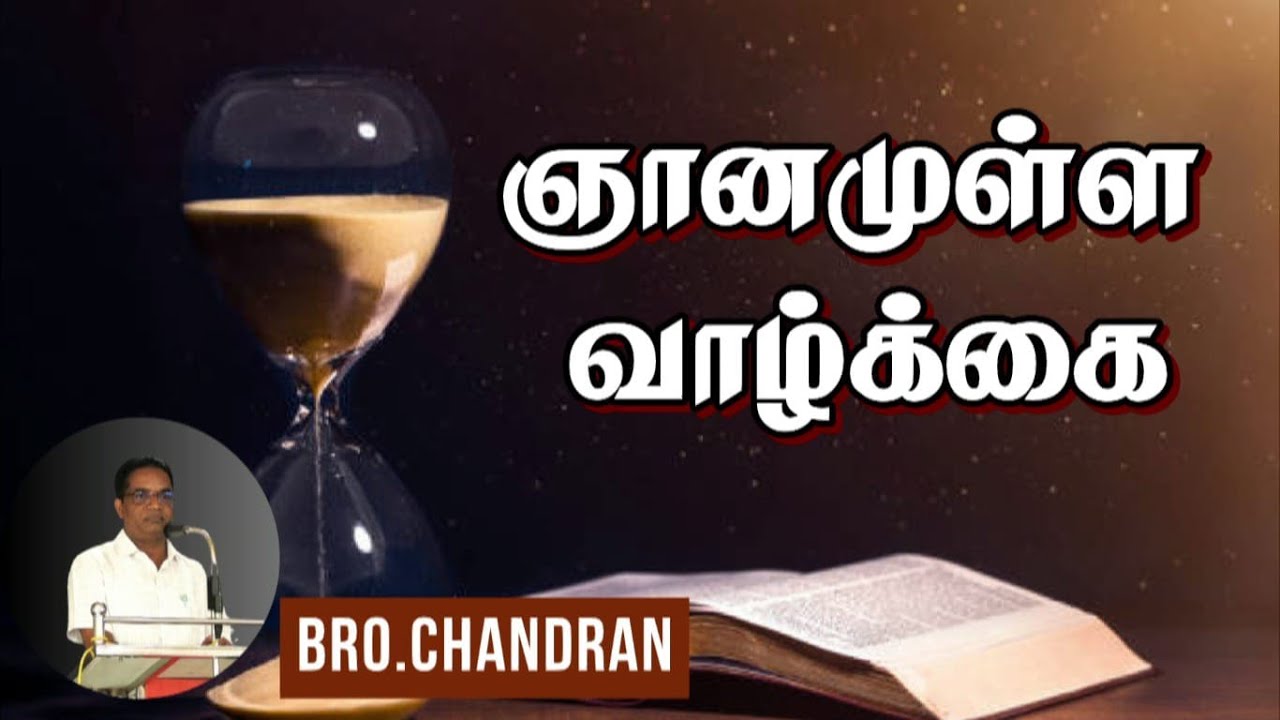 ஞானமுள்ள வாழ்க்கை ★ A WISE LIFE