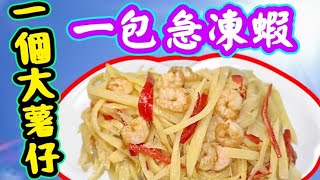 Stir frying shrimps with shredded potatoes