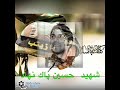 مدافع حرم حسين پاكنهاد پس از اسارت به شهادت رسانده شد و پيكرش را هم به اسارت گرفتندو به وطن برنگشت