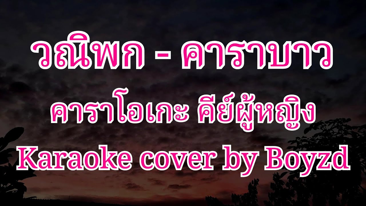 วณิพก คาราบาว คาราโอเกะ คีย์ผู้หญิง ( Karaoke cover by Boyzd )