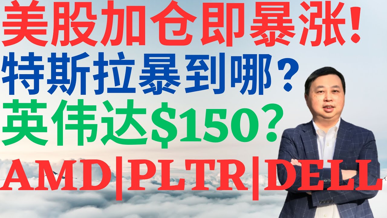 美股885|美股本周怎么走?加仓即暴涨!特斯拉暴涨到哪?英伟达涨到150?AMD到235?PLTR到29?DELL买吗? #tsla #nvda  #amd #pltr #dell #美股分析 #ai