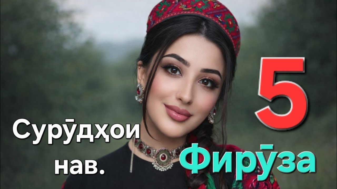 Беҳтарин сурӯдҳои нав. Фирӯза 5. Hamwand. Тоҷикистон. سرود و آهنگ های جدید. تاجیکیستان، ایران، 