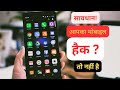 Mobile hack hua hai kaise pata kare  secure mobile 