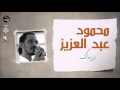 محمود عبد العزيز _ بريدك  /mahmoud abdel aziz