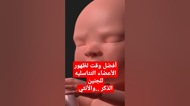 متي يعرف نوع الجنين الذكر والأنثي؟