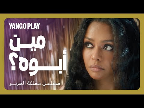 خلص حياتها وعرف أهم أسرارها مسلسل مملكة الحرير الحلقة ٥ Silk Kingdom أسماء أبو اليزيد