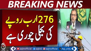 Power Theft Worth Rs276 Billion Uncovered: Owais Leghari - Aaj News