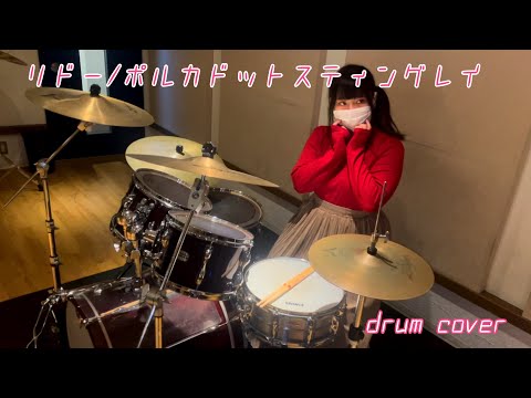 リドー/ポルカドットスティングレイ ドラム叩いてみた　drum cover
