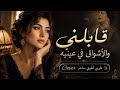 قابلني والأشواق في عينيه Cover طربي أنثوي ساحر 