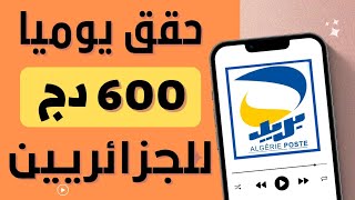 ربح 600دج يوميا من مشاهدة الفيديوهات بطريقة سهلة للجزائرين