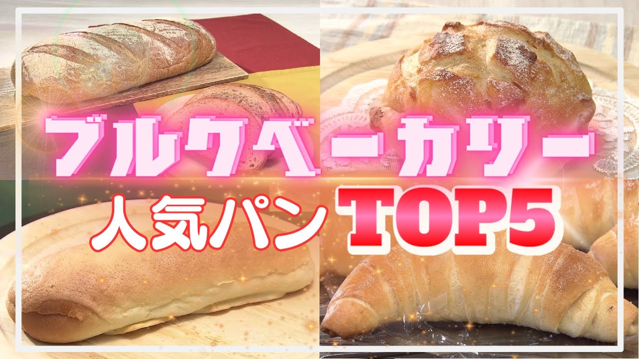【行列のできるパン店】ドイツパンで人気「ブルクベーカリー」売れ筋TOP5 北海道