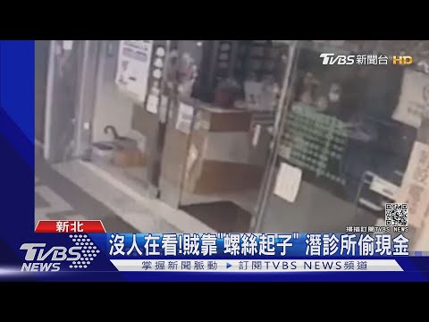 沒人在看!賊靠"螺絲起子" 潛診所偷現金｜TVBS新聞