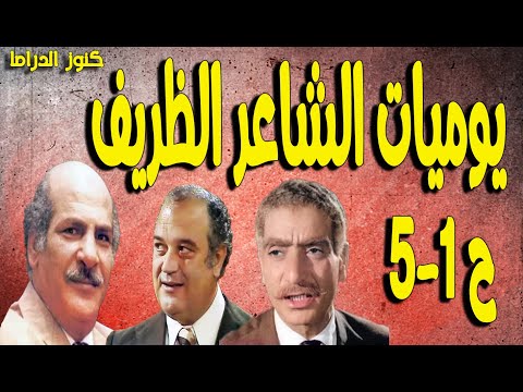 التمثيلية الفكاهية يوميات الشاعرالظريف حسن عابدين حسن حسنى ابراهيم الشامى ح1 5