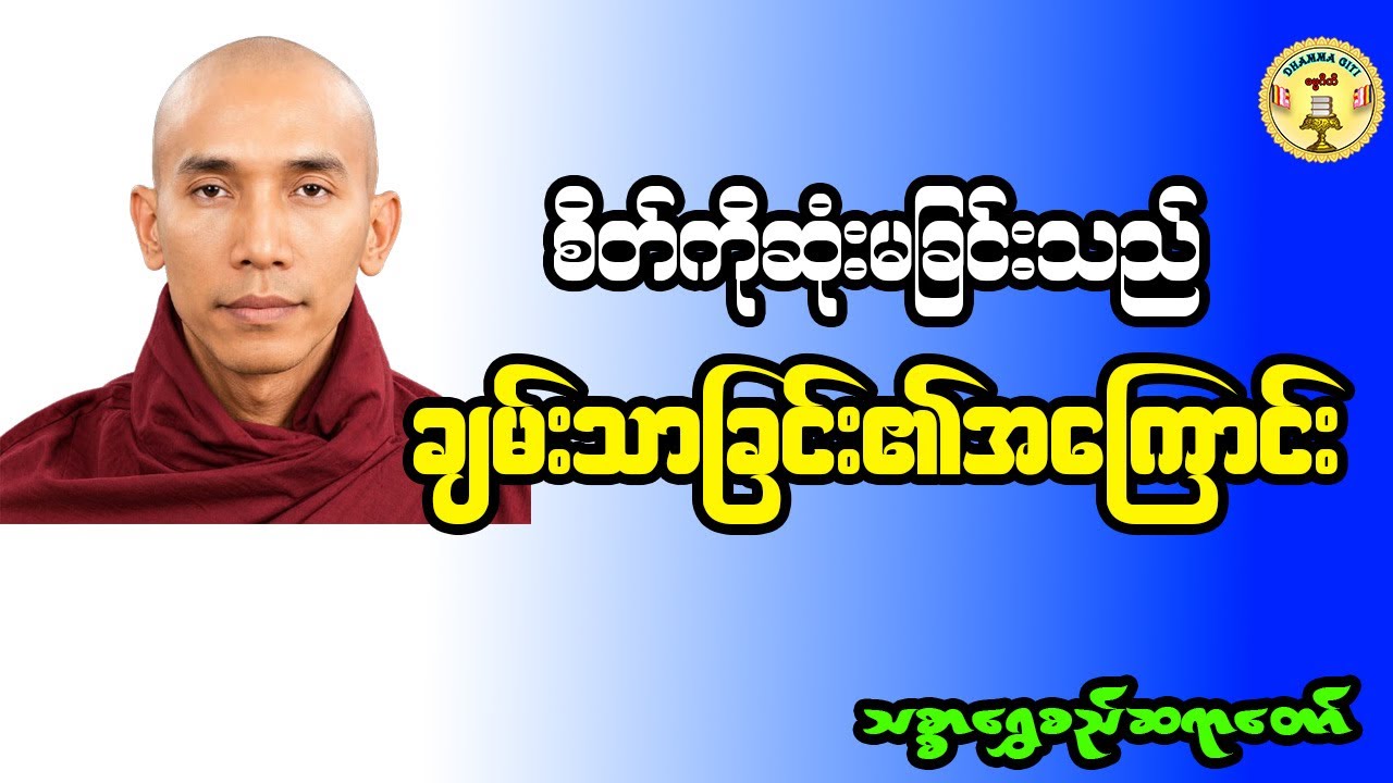 စိတ်ကိုဆုံးမခြင်းသည် ချမ်းသာခြင်း၏ အကြောင်း တရားတော်