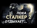 Пока S.T.A.L.K.E.R. 2 отдыхает... Играем в ОТЛИЧНЫЙ МОД (!)