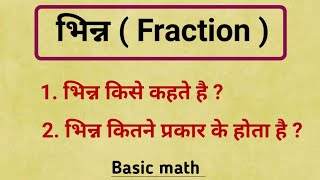 भनन कस कहत ह भनन कतन परकर क हत हBhinn Kise Kahate Hain Bhinn Fraction Math