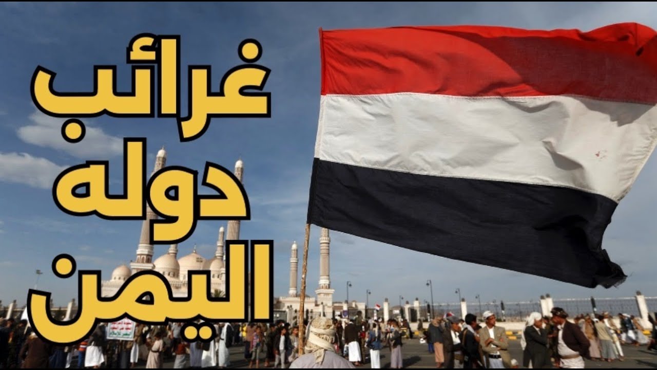 اغرب حقائق فى دولة اليمن