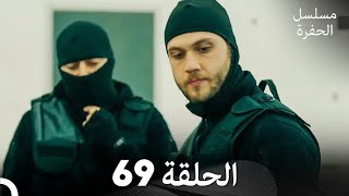 مسلسل الحفرة - الحلقة 69 - مدبلج بالعربية - Çukur