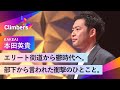 【KAKEAI・本田英貴】「あなたには、誰もついていきたくないって、知ってます？」